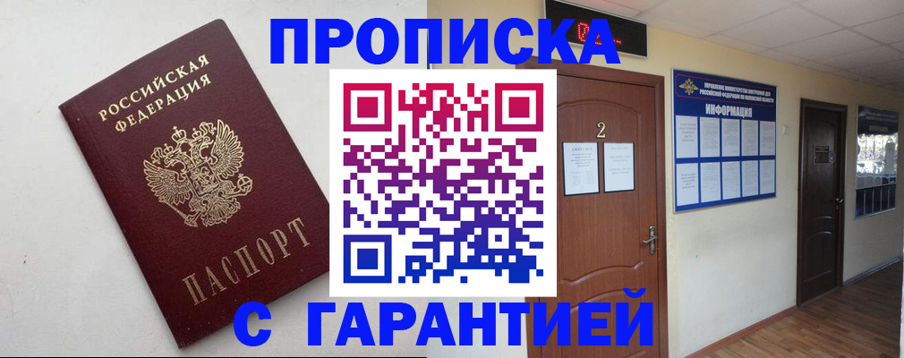 прописка гарантия в Фролово